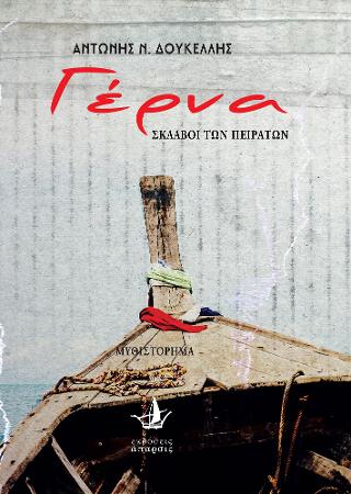 Γέρνα, σκλάβοι των πειρατών