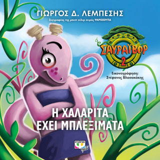 ΣΑΥΡΑΪΒΟΡ 2 – Η ΧΑΛΑΡΙΤΑ ΕΧΕΙ ΜΠΛΕΞΙΜΑΤΑ