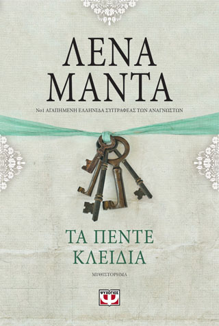 ΤΑ ΠΕΝΤΕ ΚΛΕΙΔΙΑ – vintage