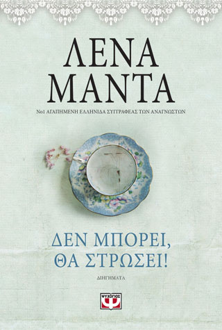 ΔΕΝ ΜΠΟΡΕΙ, ΘΑ ΣΤΡΩΣΕΙ! – vintage