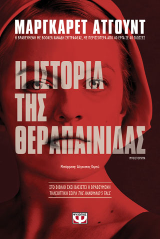 Η ιστορία της θεραπαινίδας