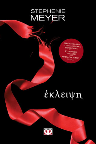 ΛΥΚΟΦΩΣ 3 – ΕΚΛΕΙΨΗ