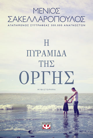 Η πυραμίδα της όργης