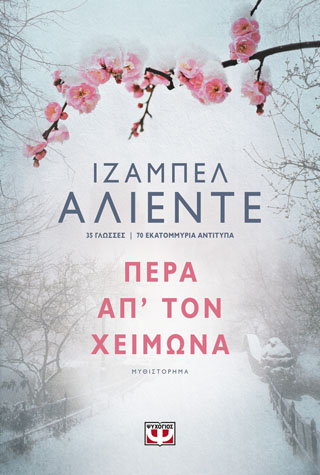 Πέρα απ’ τον χειμώνα