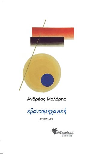Κβαντομηχανική