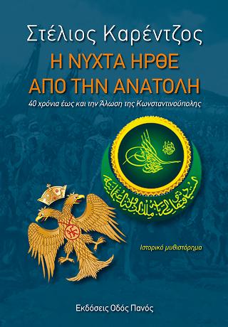 Η νύχτα ήρθε από την Ανατολή