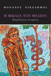 Η φωλιά του φιδιού
