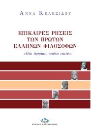 Επίκαιρες ρήσεις των πρώτων Ελλήνων φιλοσόφων