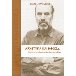 Αρχέτυπα και ήθος, 1