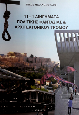 11+1 Διηγήματα πολιτικής φαντασίας &amp; αρχιτεκτονικού τρόμου