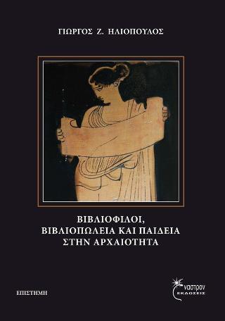 Βιβλιόφλοι, βιβλιοπωλεία και παιδεία στην αρχαιότητα