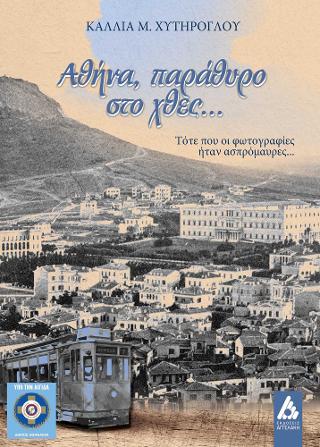 Αθήνα, παράθυρο στο χθες…