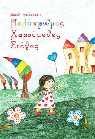 Πολύχρωμες Χαρούμενες Στέγες