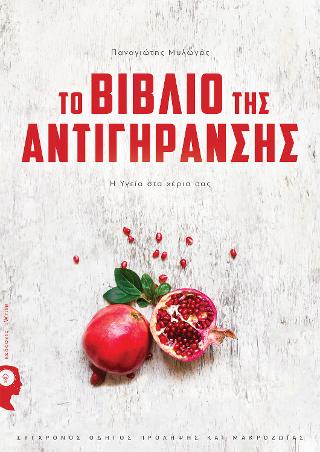 Το βιβλίο της Αντιγήρανσης