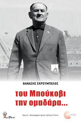 Του Μπούκοβι την ομαδάρα…