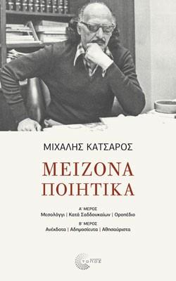 Μείζονα Ποιητικά