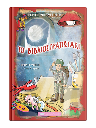 Το Βιβλιοστρατιωτάκι