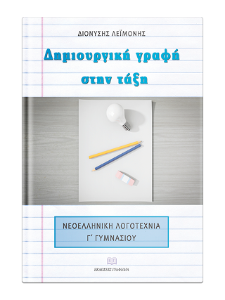 Δημιουργική Γραφή στην Τάξη