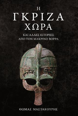 Η ΓΚΡΙΖΑ ΧΩΡΑ ΚΑΙ ΑΛΛΕΣ ΙΣΤΟΡΙΕΣ ΑΠΟ ΤΟΝ ΜΑΚΡΙΝΟ ΒΟΡΡΑ