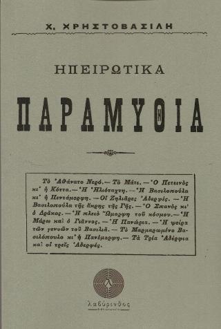 Ηπειρωτικά Παραμύθια