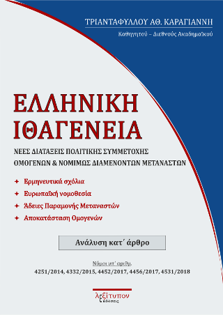Ελληνική Ιθαγένεια