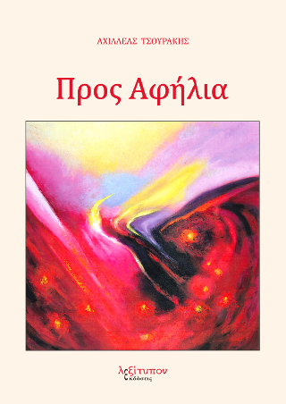 Προς Αφήλια