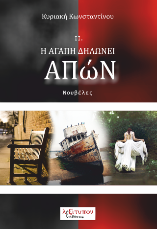 Η αγάπη δηλώνει απών