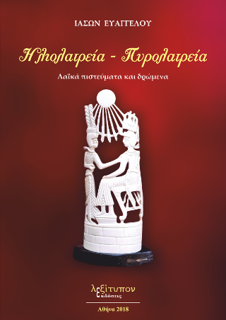 Ηλιολατρεία – Πυρολατρεία