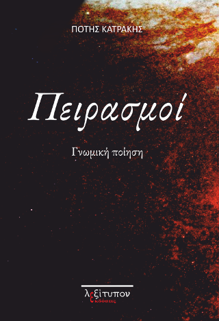 Πειρασμοί