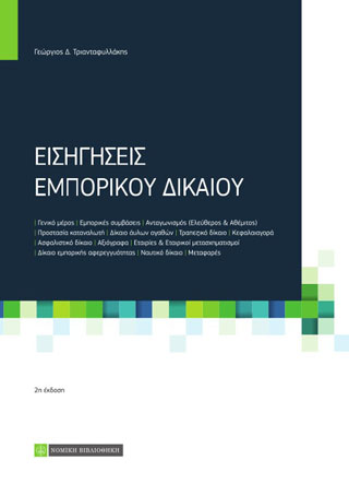 Εισηγήσεις Εμπορικού Δικαίου