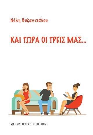 Και τώρα οι τρεις μας…