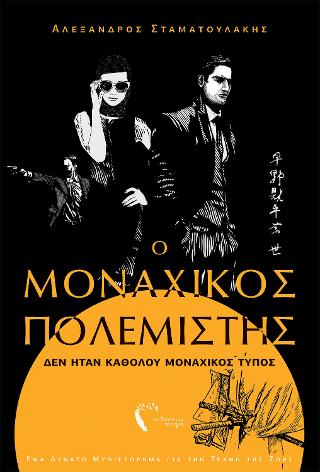 Ο Μοναχικός Πολεμιστής