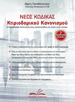 Νέος Κώδικας Κτιριοδομικού Κανονισμού