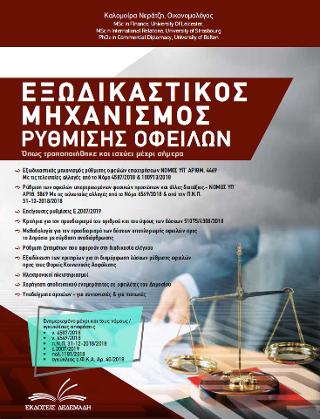 Εξωδικαστικός Μηχανισμός Ρύθμισης Οφειλών 2019