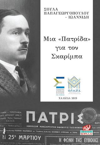 Μια “Πατρίδα” για τον Σκαρίμπα