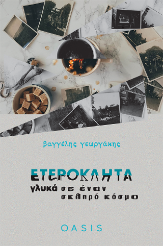 Ετερόκλητα γλυκά σε έναν σκληρό κόσμο