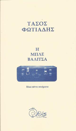 Η ΜΠΛΕ ΒΑΛΙΤΣΑ