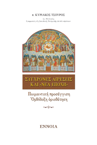 Σύγχρονες Αἱρέσεις καί «Νέα Ἐποχή»