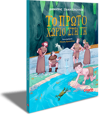 Το πρώτο χωριό στη γη