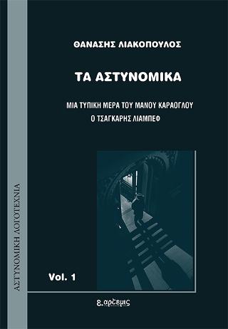 Τα Αστυνομικά Vol.1