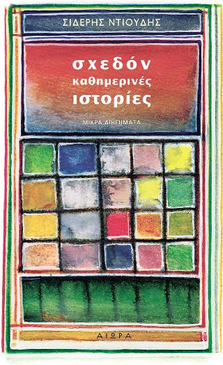 Σχεδόν καθημερινές ιστορίες