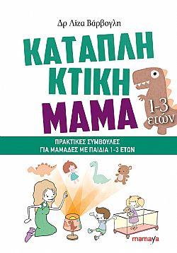 ΚΑΤΑΠΛΗΚΤΙΚΗ ΜΑΜΑ