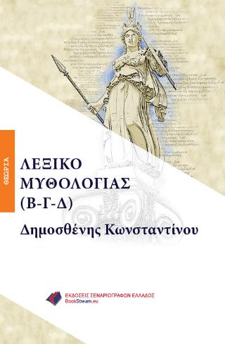 ΛΕΞΙΚΟ ΜΥΘΟΛΟΓΙΑΣ (Β-Γ-Δ)