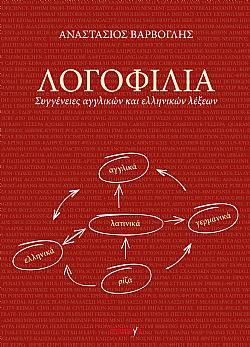 ΛΟΓΟΦΙΛΙΑ