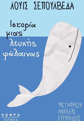 Ιστορία μιας λευκής φάλαινας