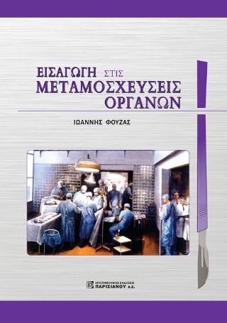 Εισαγωγή στις Μεταμοσχεύσεις οργάνων