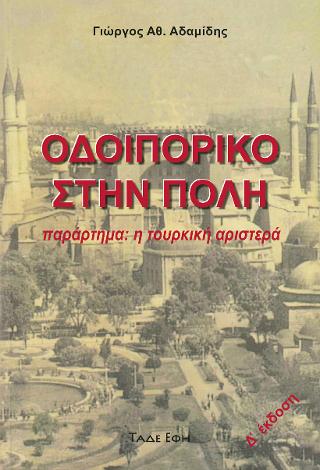 Οδοιπορικό στην Πόλη