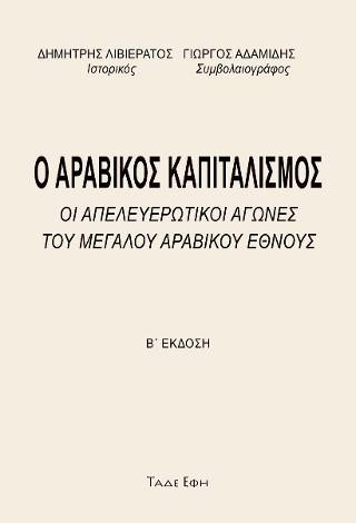 Αραβικός καπιταλισμός