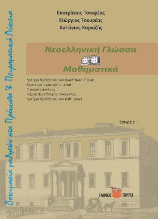 Δοκιμασία μαθητών στα Πρότυπα Λύκεια