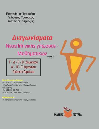Διαγωνίσματα Νεοελληνικής γλώσσας – /Μαθηματικών